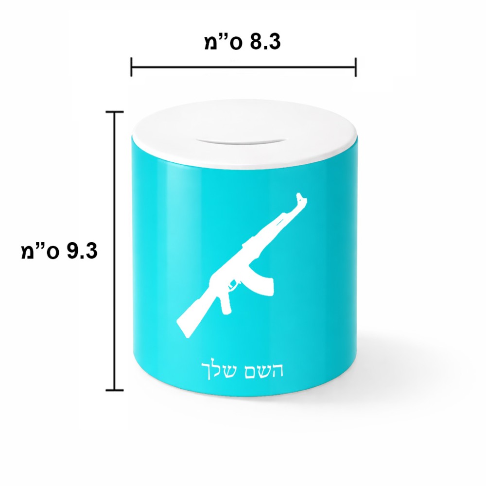 קופת צדקה \ חיסכון קרמית בעיצוב אישי עם השם שלך בעיצוב אק 47 גודל הקופה 20 × 25 ס"מ