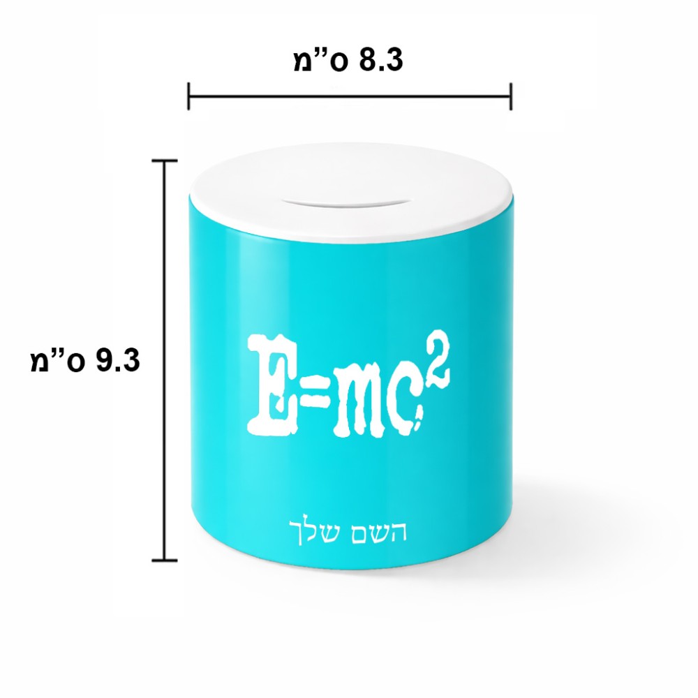 קופת צדקה \ חיסכון קרמית בעיצוב אישי עם השם שלך בעיצוב נוסחת אלברט איינשטיין גודל הקופה 20 × 25 ס"מ