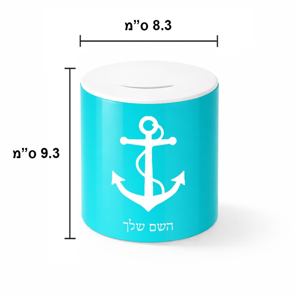 קופת צדקה \ חיסכון קרמית בעיצוב אישי עם השם שלך בעיצוב לעגן גודל הקופה 20 × 25 ס"מ