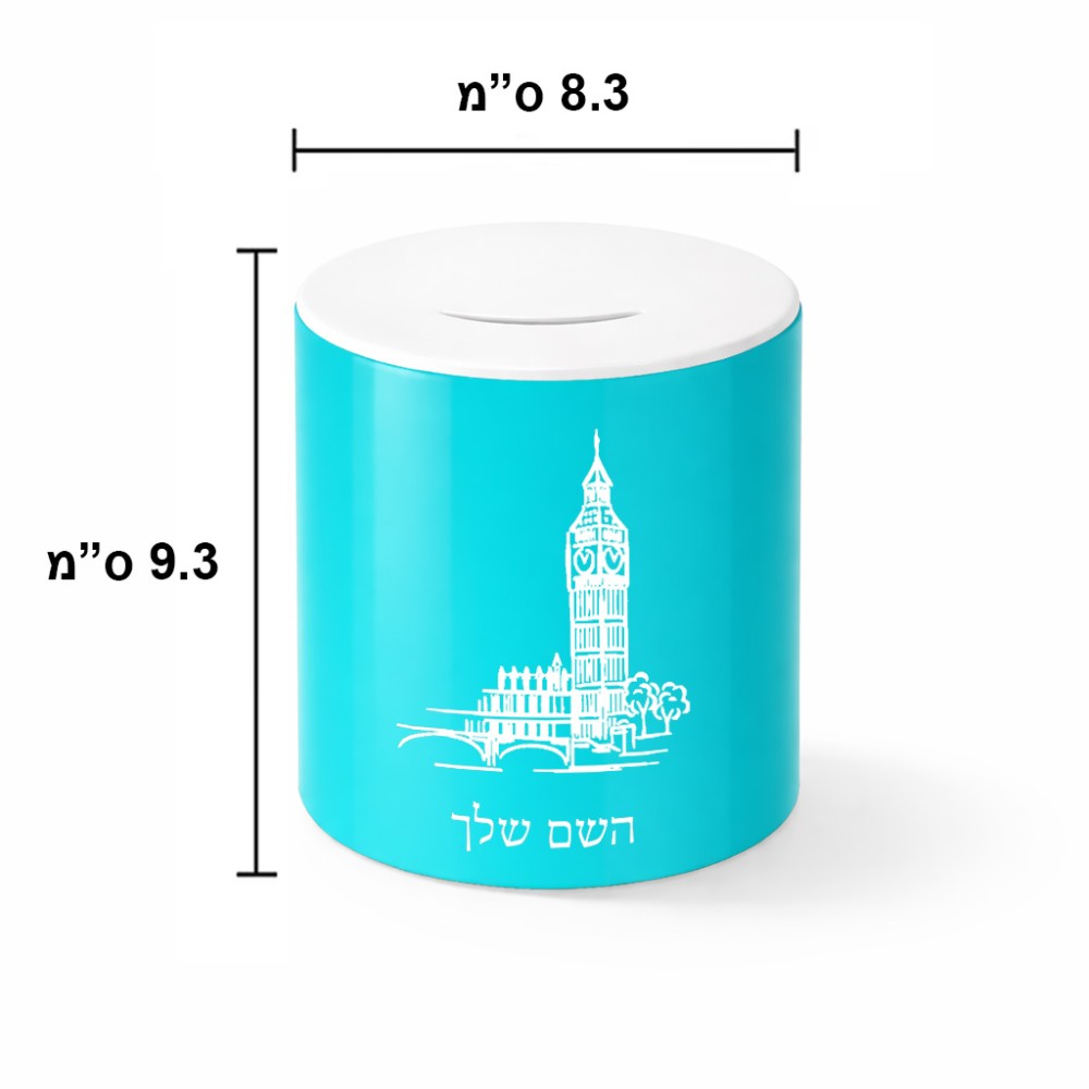 קופת צדקה \ חיסכון קרמית בעיצוב אישי עם השם שלך בעיצוב ביג בן גודל הקופה 20 × 25 ס"מ