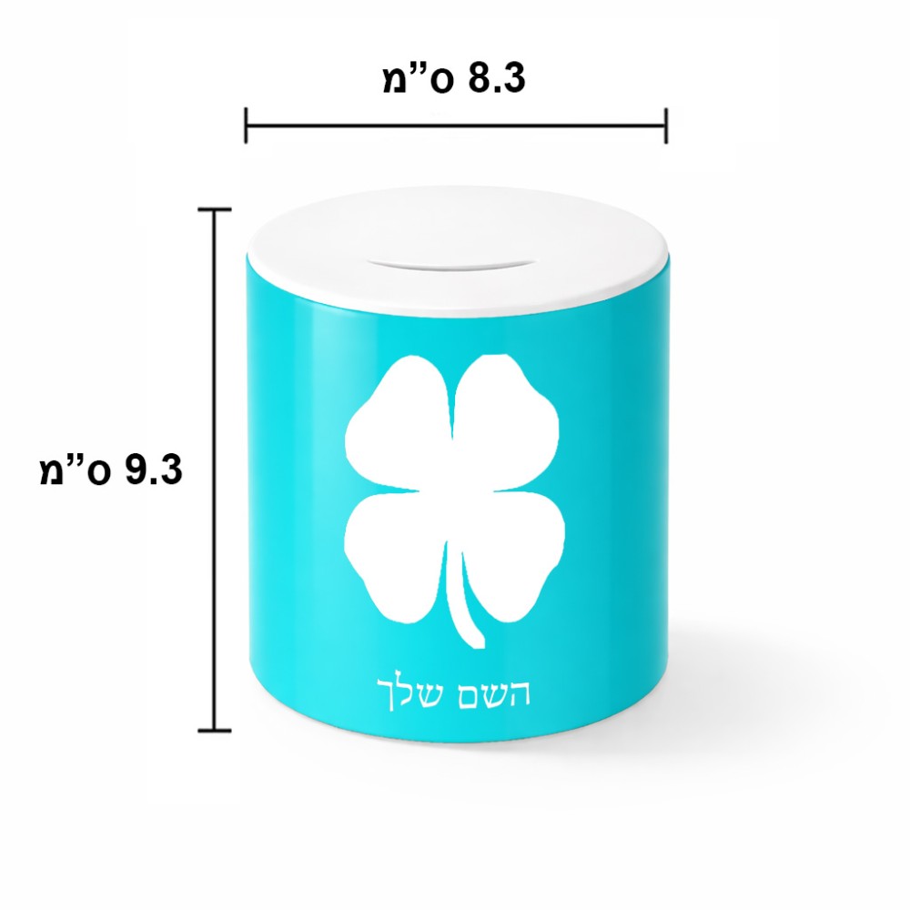 קופת צדקה \ חיסכון קרמית בעיצוב אישי עם השם שלך בעיצוב קלבר גודל הקופה 20 × 25 ס"מ