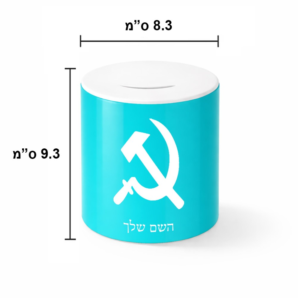 קופת צדקה \ חיסכון קרמית בעיצוב אישי עם השם שלך בעיצוב פטיש ומגל גודל הקופה 20 × 25 ס"מ