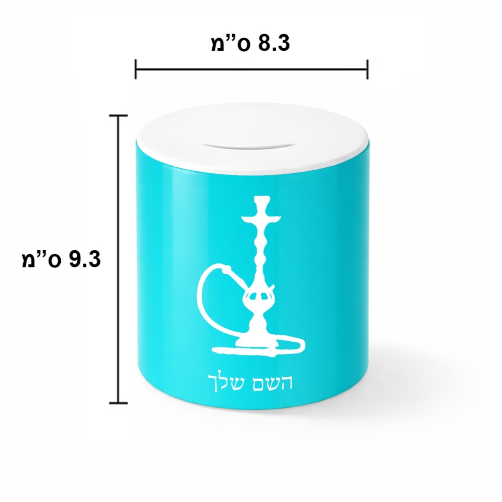 קופת צדקה \ חיסכון קרמית בעיצוב אישי עם השם שלך בעיצוב נרגילה גודל הקופה 20 × 25 ס"מ