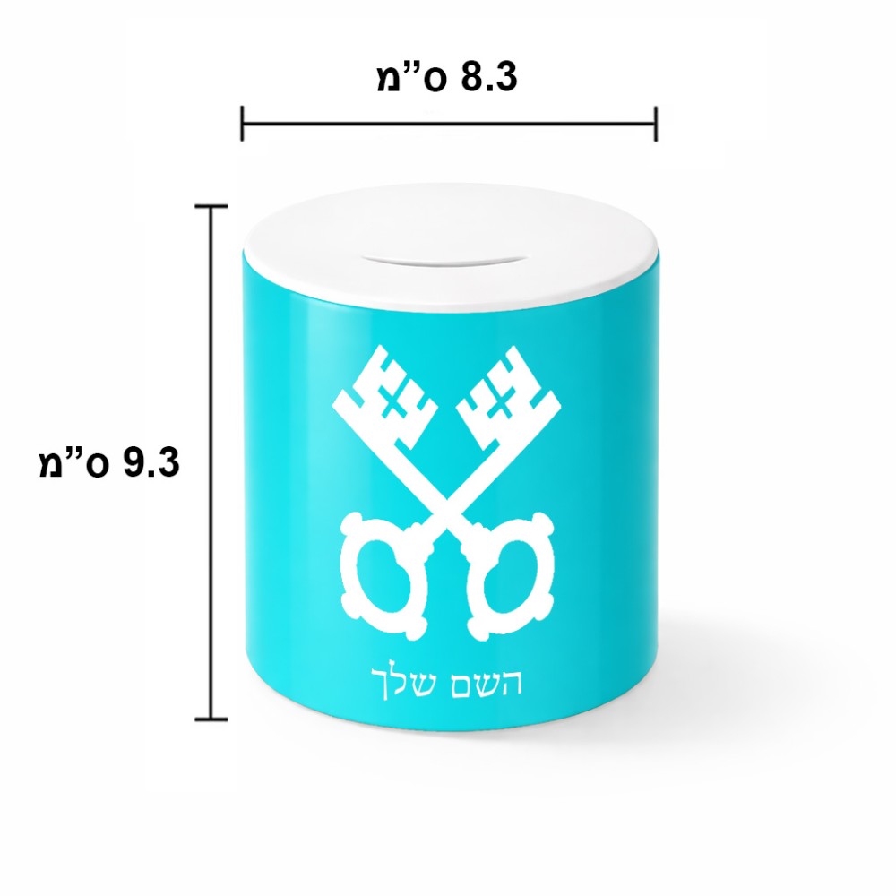 קופת צדקה \ חיסכון קרמית בעיצוב אישי עם השם שלך בעיצוב מפתחות גודל הקופה 20 × 25 ס"מ