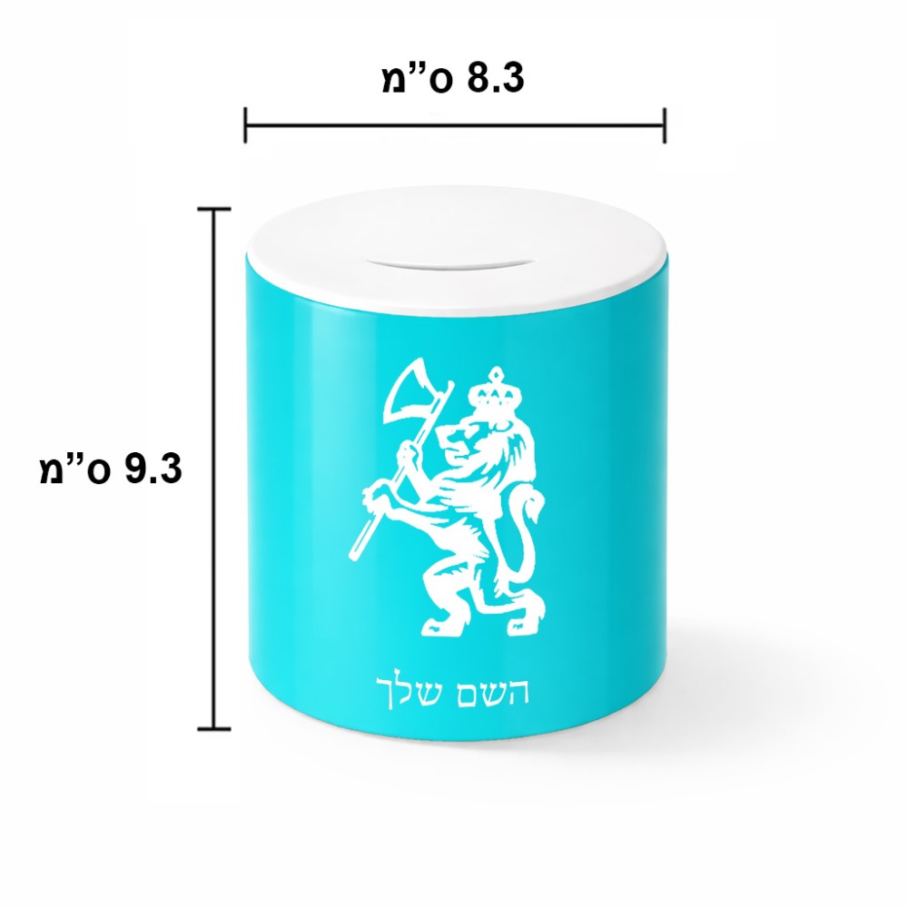 קופת צדקה \ חיסכון קרמית בעיצוב אישי עם השם שלך בעיצוב אריה גודל הקופה 20 × 25 ס"מ