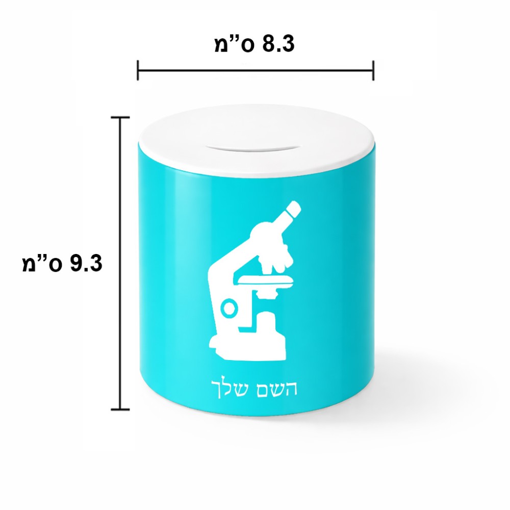 קופת צדקה \ חיסכון קרמית בעיצוב אישי עם השם שלך בעיצוב מיקרוסקופ גודל הקופה 20 × 25 ס"מ