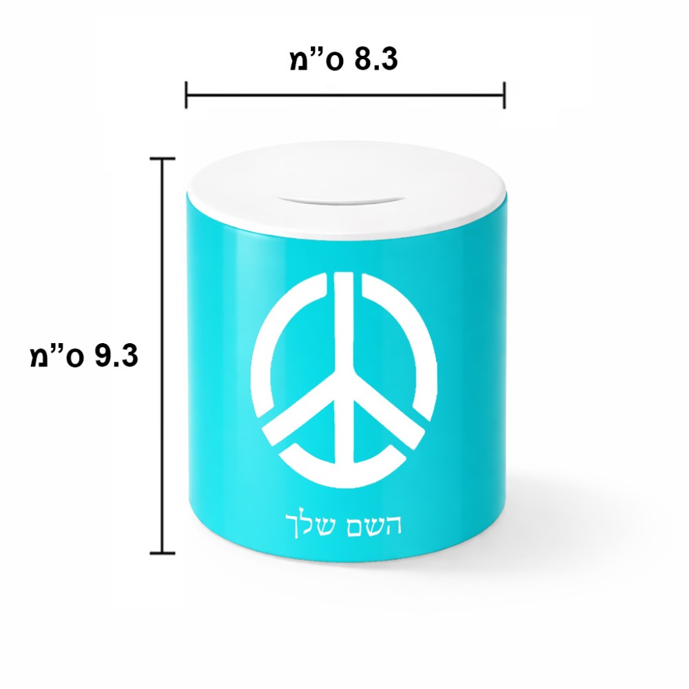 קופת צדקה \ חיסכון קרמית בעיצוב אישי עם השם שלך בעיצוב סמל השלום גודל הקופה 20 × 25 ס"מ