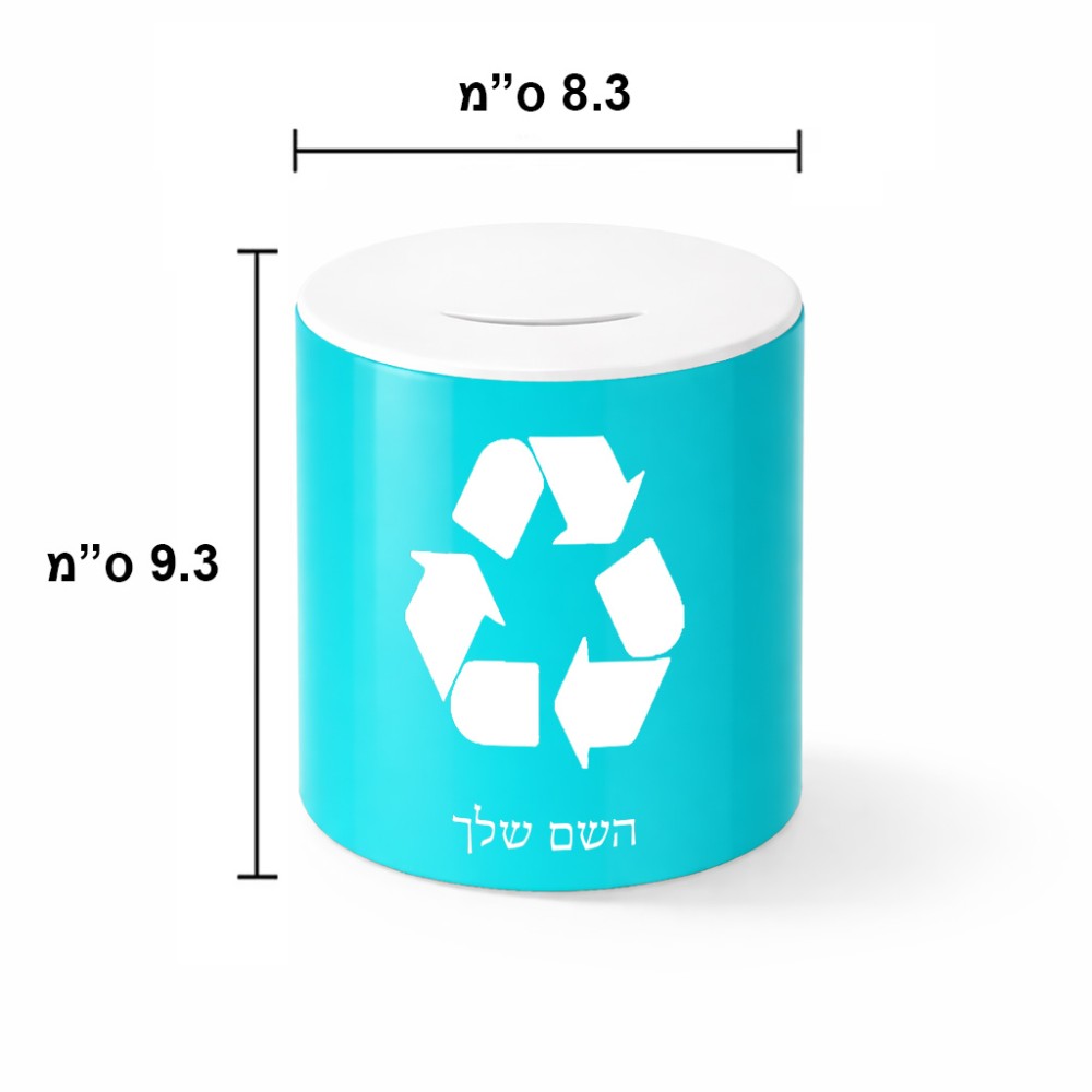 קופת צדקה \ חיסכון קרמית בעיצוב אישי עם השם שלך בעיצוב למחזר גודל הקופה 20 × 25 ס"מ