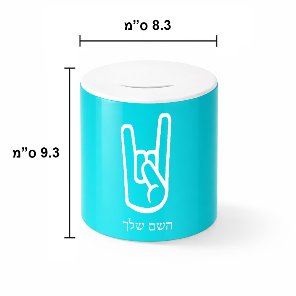 קופת צדקה \ חיסכון קרמית בעיצוב אישי עם השם שלך בעיצוב יד סלע גודל הקופה 20 × 25 ס"מ