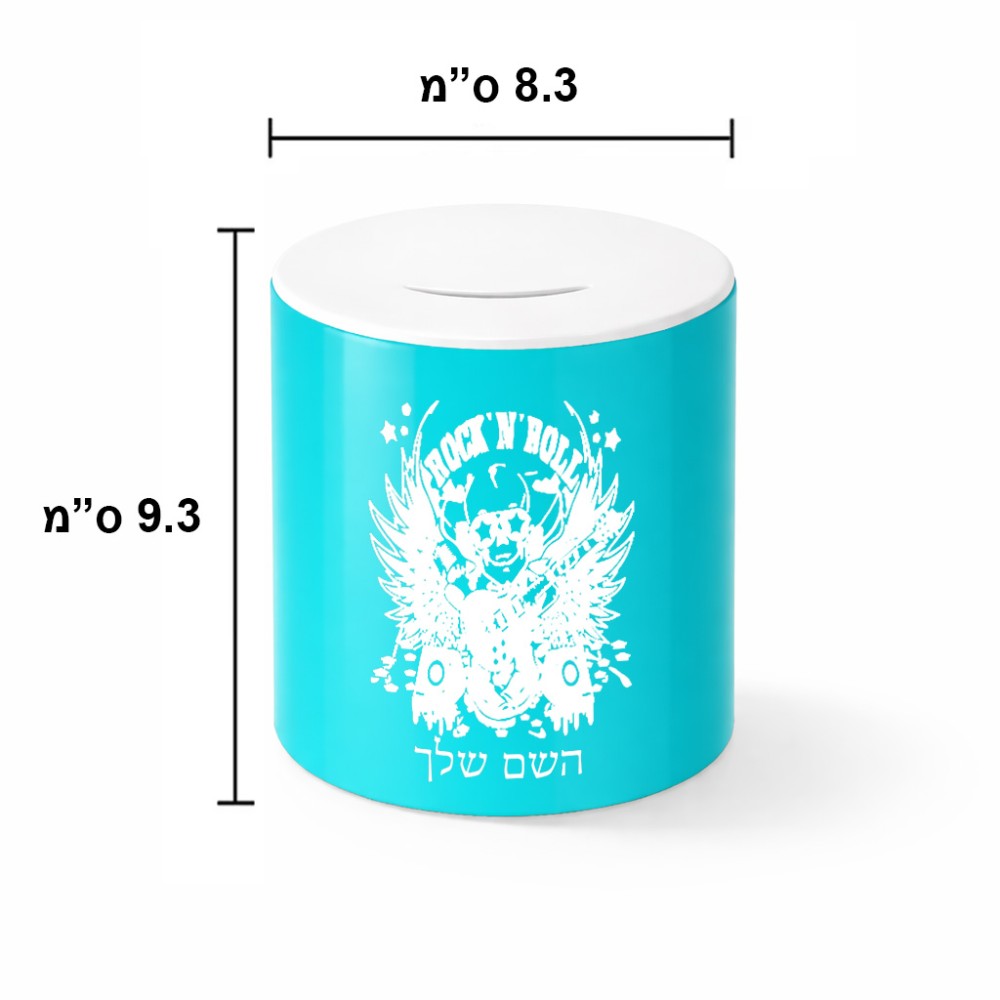 קופת צדקה \ חיסכון קרמית בעיצוב אישי עם השם שלך בעיצוב רוקנרול גודל הקופה 20 × 25 ס"מ