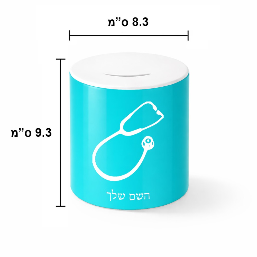 קופת צדקה \ חיסכון קרמית בעיצוב אישי עם השם שלך בעיצוב סטטוסקופ רופא גודל הקופה 20 × 25 ס"מ