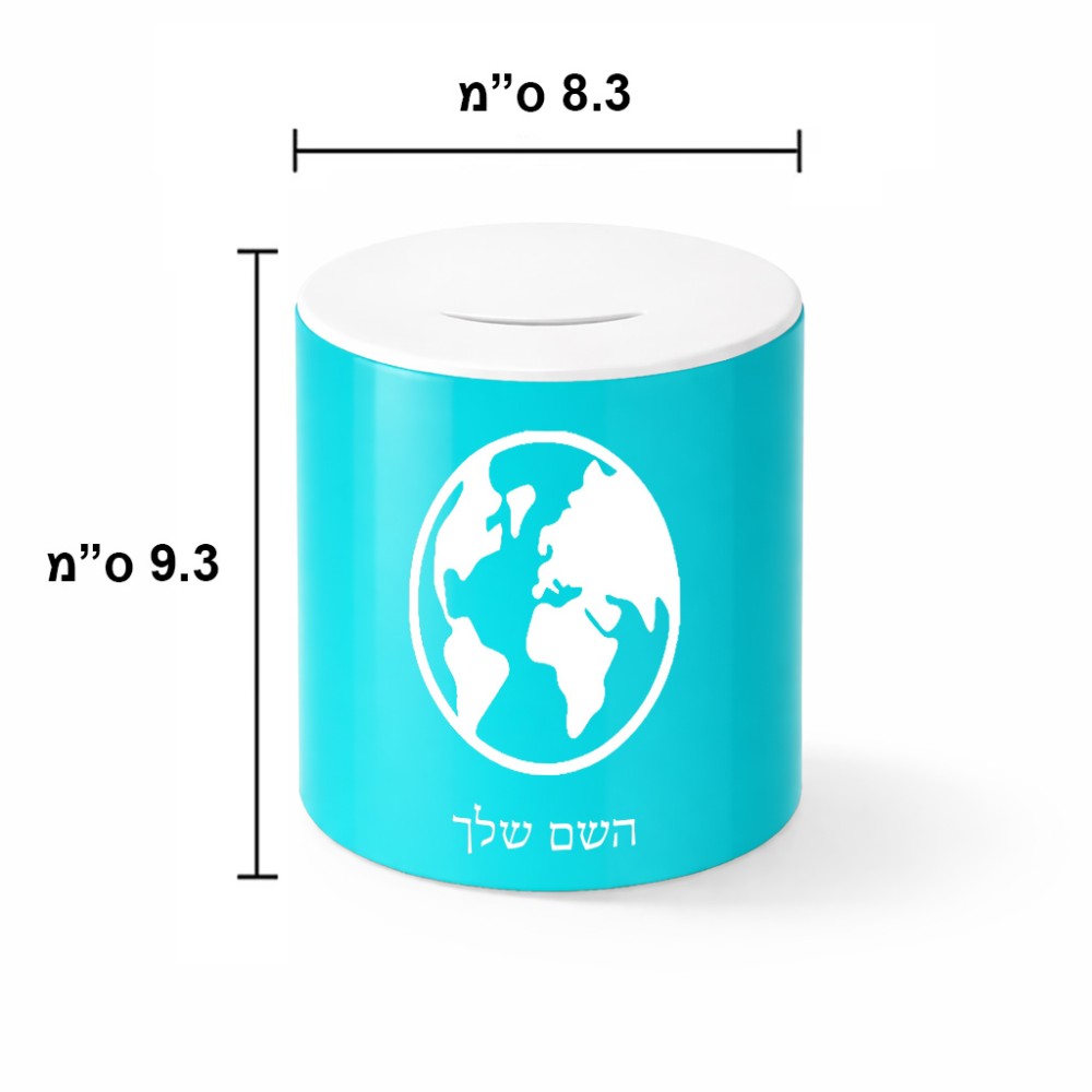 קופת צדקה \ חיסכון קרמית בעיצוב אישי עם השם שלך בעיצוב עולם גודל הקופה 20 × 25 ס"מ