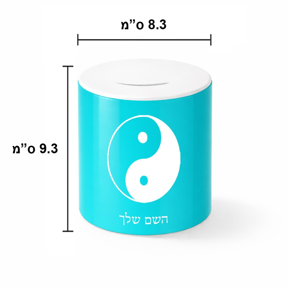 קופת צדקה \ חיסכון קרמית בעיצוב אישי עם השם שלך בעיצוב סמל יינג יאנג גודל הקופה 20 × 25 ס"מ