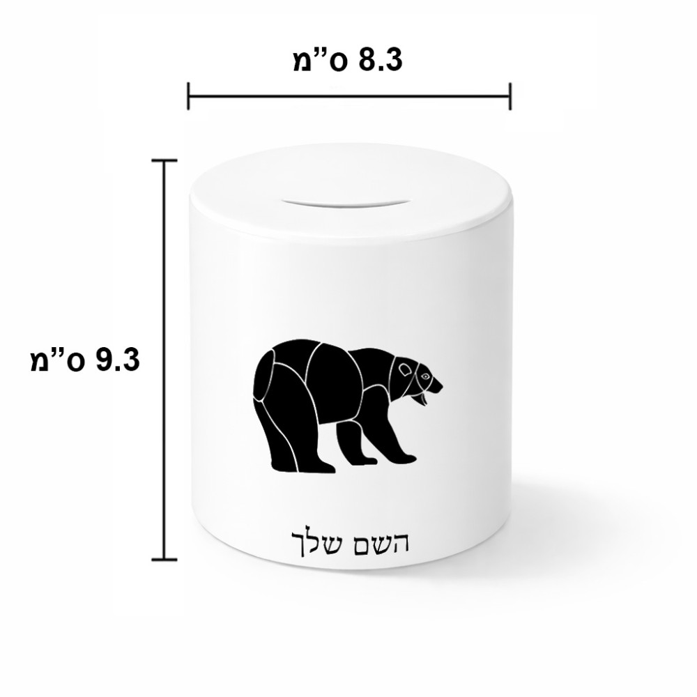 קופת צדקה \ חיסכון קרמית בעיצוב אישי עם השם שלך בעיצוב דוב גודל הקופה 20 × 25 ס"מ