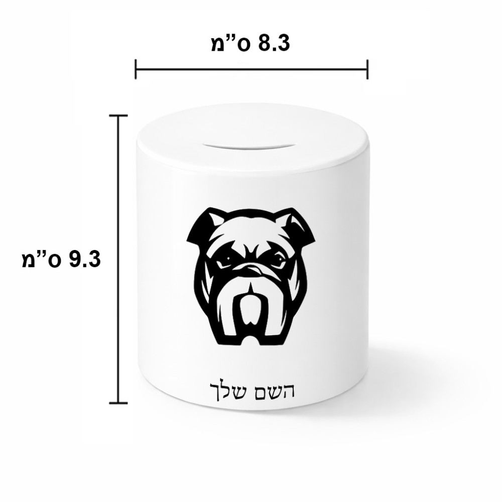 קופת צדקה \ חיסכון קרמית בעיצוב אישי עם השם שלך בעיצוב פרצוף בולדוג גודל הקופה 20 × 25 ס"מ