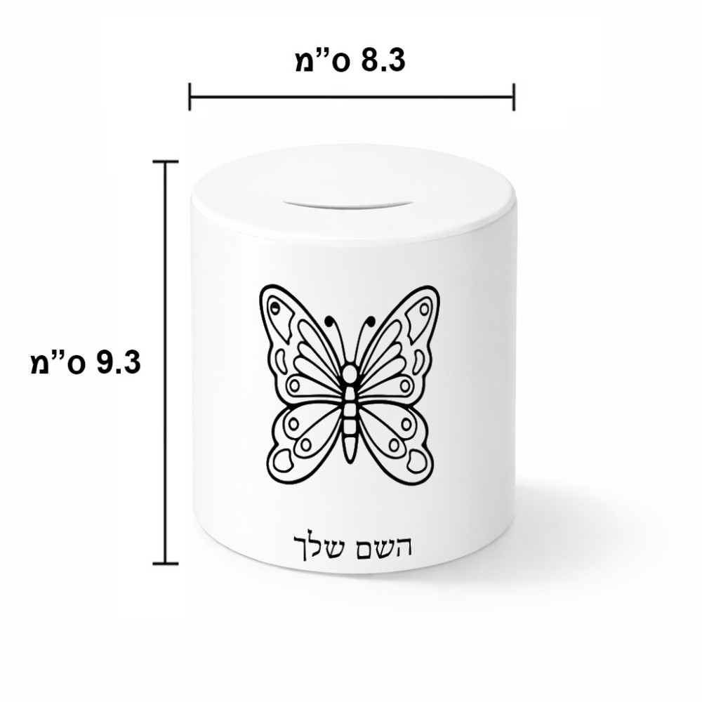 קופת צדקה \ חיסכון קרמית בעיצוב אישי עם השם שלך בעיצוב פרפר גודל הקופה 20 × 25 ס"מ