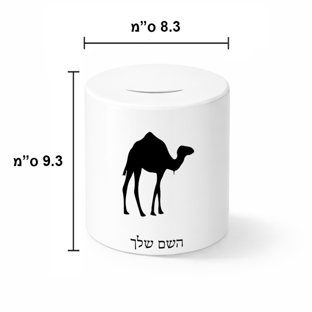 קופת צדקה \ חיסכון קרמית בעיצוב אישי עם השם שלך בעיצוב גמל גודל הקופה 20 × 25 ס"מ