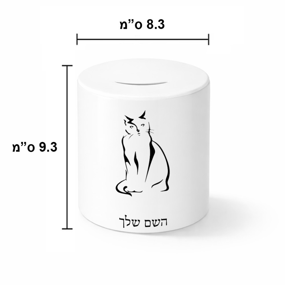 קופת צדקה \ חיסכון קרמית בעיצוב אישי עם השם שלך בעיצוב חתול גודל הקופה 20 × 25 ס"מ