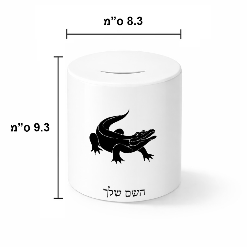 קופת צדקה \ חיסכון קרמית בעיצוב אישי עם השם שלך בעיצוב תנין גודל הקופה 20 × 25 ס"מ