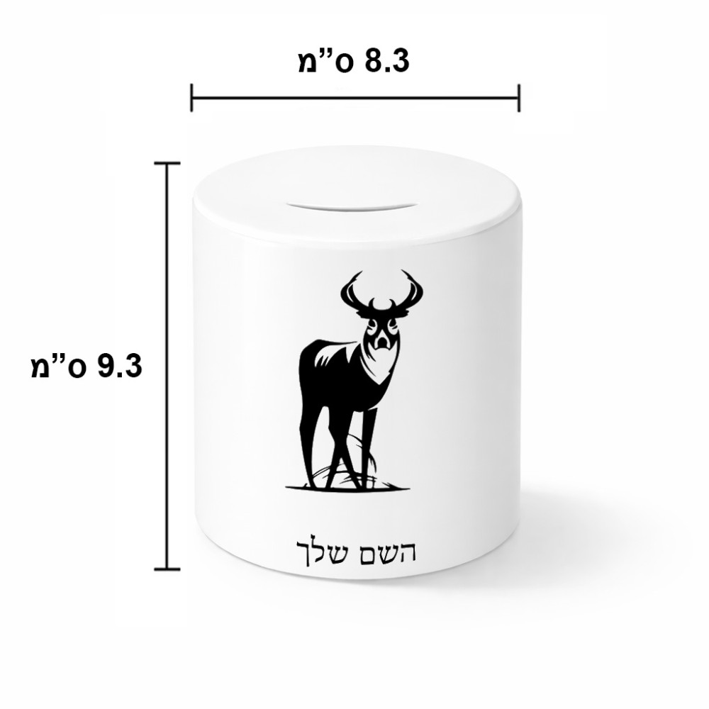קופת צדקה \ חיסכון קרמית בעיצוב אישי עם השם שלך בעיצוב צבי גודל הקופה 20 × 25 ס"מ