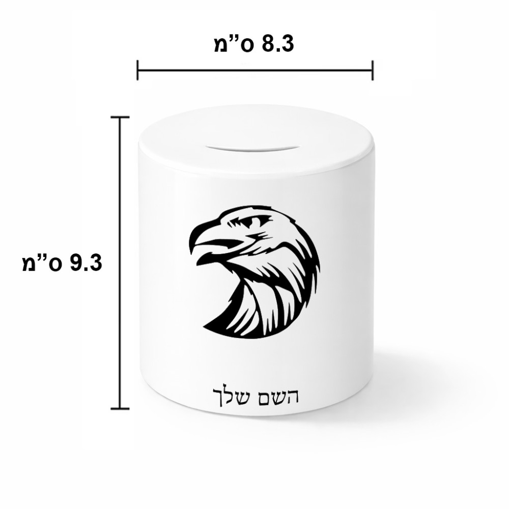 קופת צדקה \ חיסכון קרמית בעיצוב אישי עם השם שלך בעיצוב ראש נשר גודל הקופה 20 × 25 ס"מ