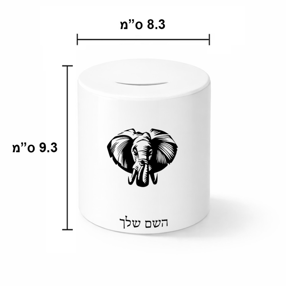קופת צדקה \ חיסכון קרמית בעיצוב אישי עם השם שלך בעיצוב ראש פיל גודל הקופה 20 × 25 ס"מ