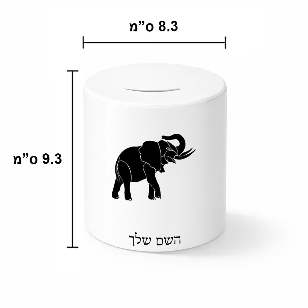 קופת צדקה \ חיסכון קרמית בעיצוב אישי עם השם שלך בעיצוב פיל גודל הקופה 20 × 25 ס"מ