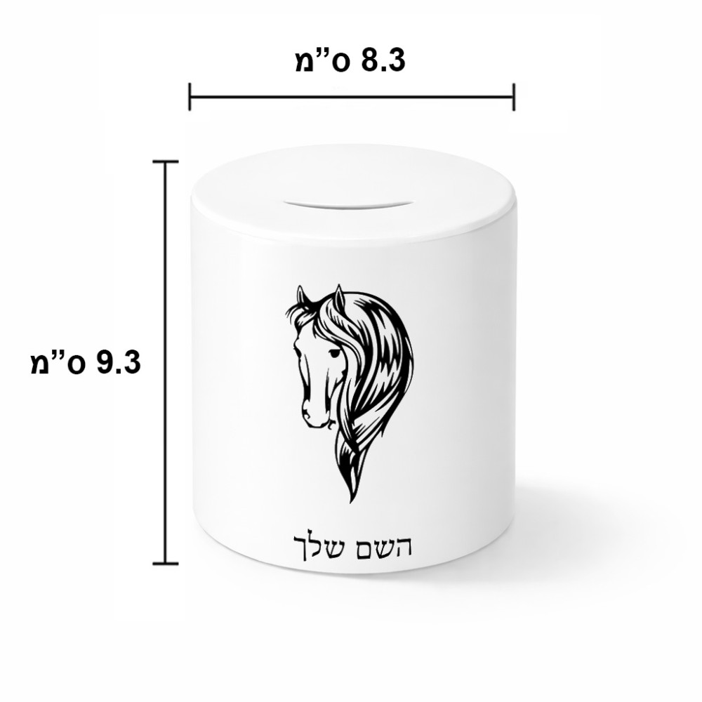 קופת צדקה \ חיסכון קרמית בעיצוב אישי עם השם שלך בעיצוב ראש סוס גודל הקופה 20 × 25 ס"מ