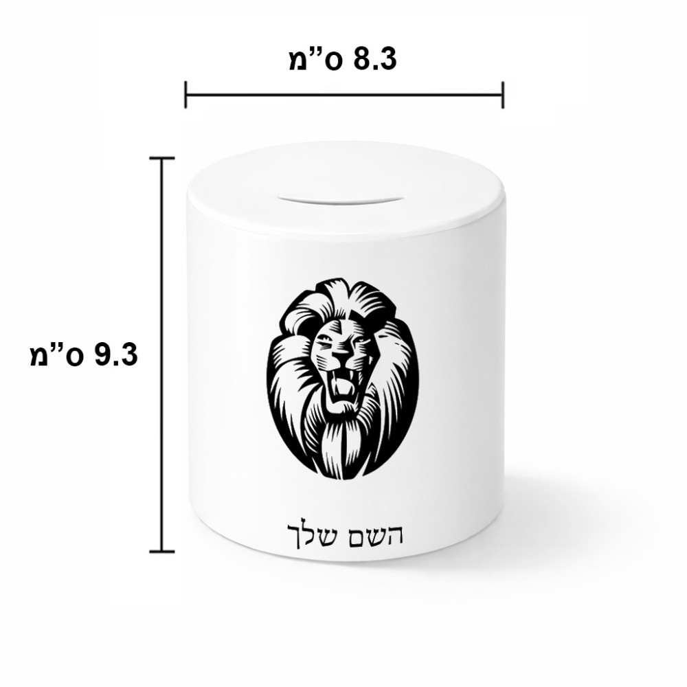 קופת צדקה \ חיסכון קרמית בעיצוב אישי עם השם שלך בעיצוב פני אריה גודל הקופה 20 × 25 ס"מ