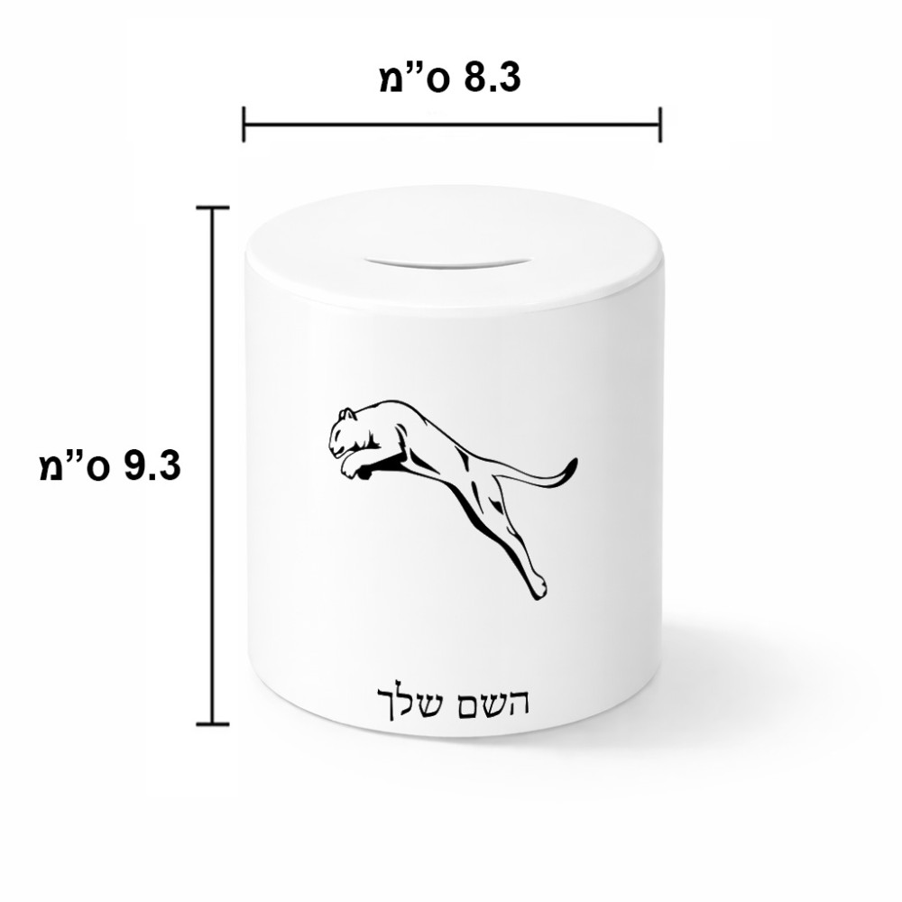 קופת צדקה \ חיסכון קרמית בעיצוב אישי עם השם שלך בעיצוב פומה גודל הקופה 20 × 25 ס"מ