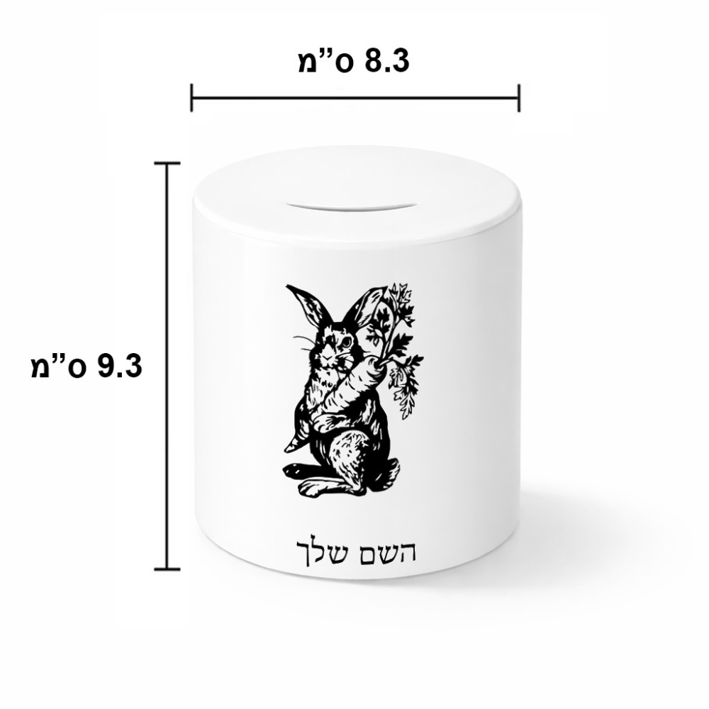 קופת צדקה \ חיסכון קרמית בעיצוב אישי עם השם שלך בעיצוב ארנב מחזיק גזר גודל הקופה 20 × 25 ס"מ
