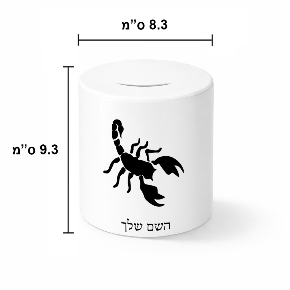 קופת צדקה \ חיסכון קרמית בעיצוב אישי עם השם שלך בעיצוב עקרב גודל הקופה 20 × 25 ס"מ