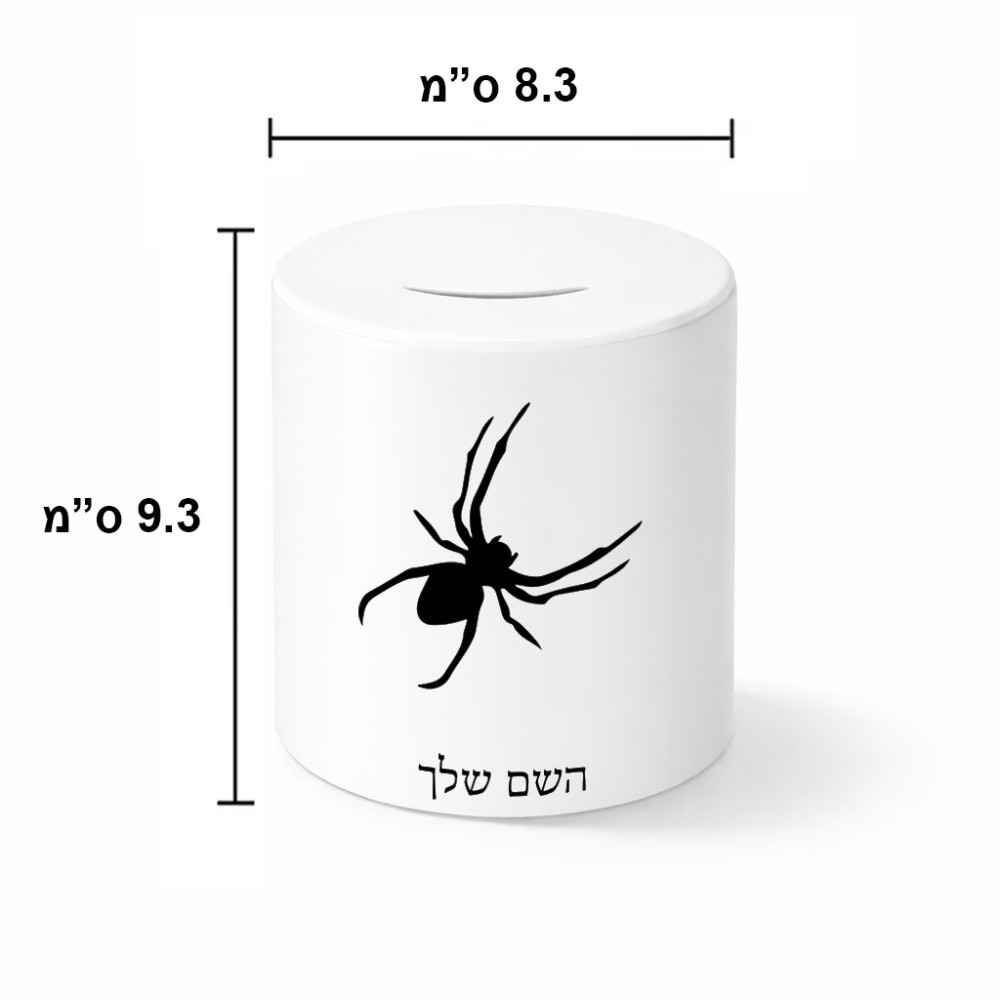 קופת צדקה \ חיסכון קרמית בעיצוב אישי עם השם שלך בעיצוב עכביש גודל הקופה 20 × 25 ס"מ