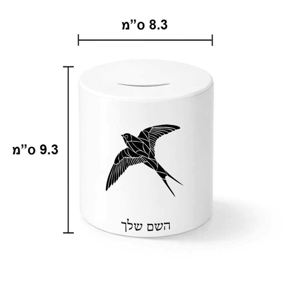 קופת צדקה \ חיסכון קרמית בעיצוב אישי עם השם שלך בעיצוב לבלוע גודל הקופה 20 × 25 ס"מ