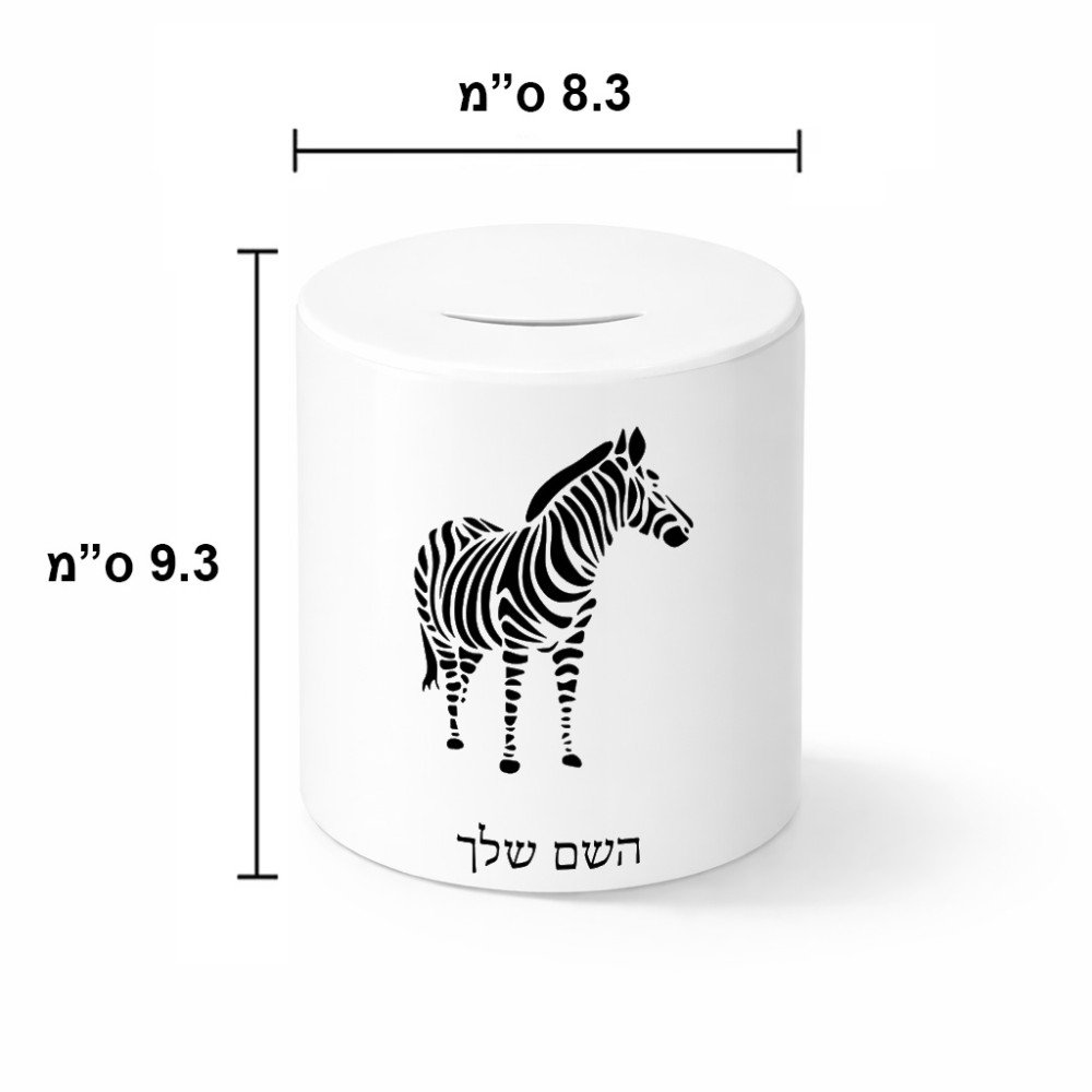 קופת צדקה \ חיסכון קרמית בעיצוב אישי עם השם שלך בעיצוב זברה גודל הקופה 20 × 25 ס"מ