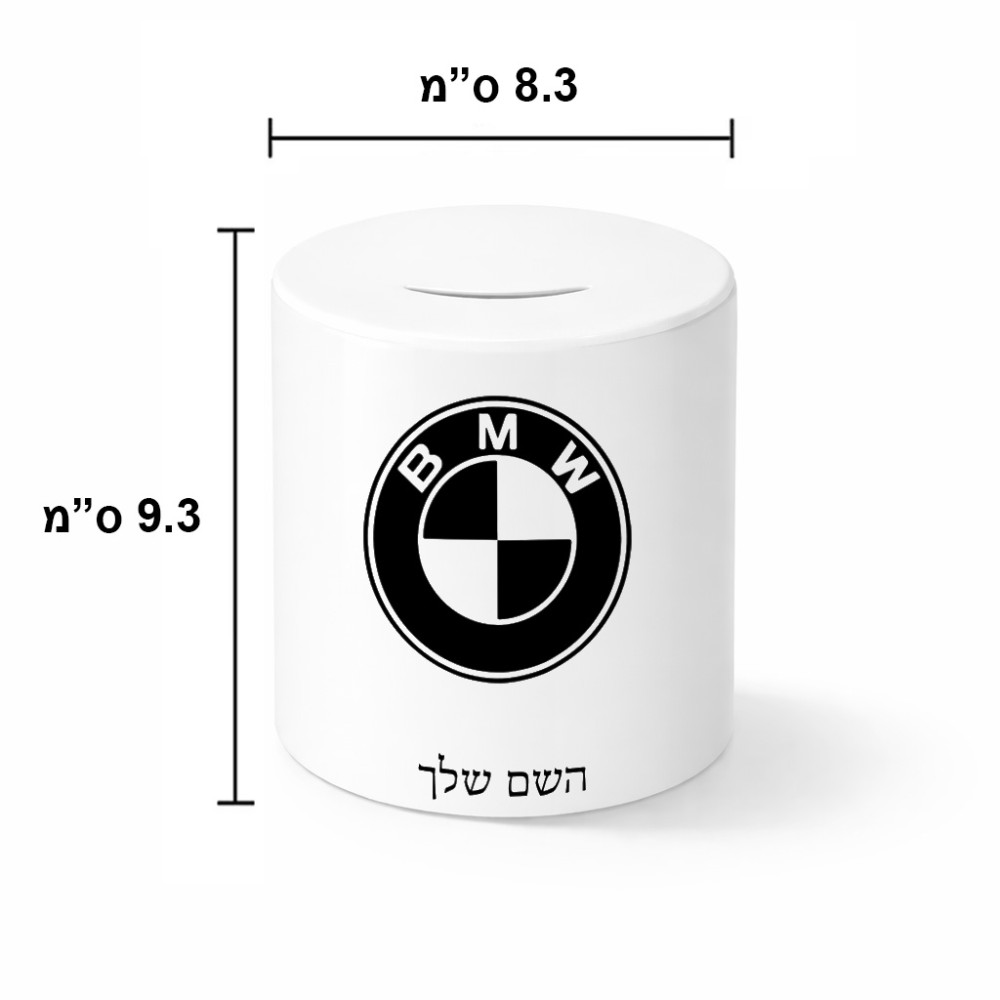 קופת צדקה \ חיסכון קרמית בעיצוב אישי עם השם שלך בעיצוב ב.מ.וו גודל הקופה 20 × 25 ס"מ