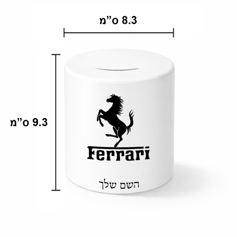 קופת צדקה \ חיסכון קרמית בעיצוב אישי עם השם שלך בעיצוב פרארי גודל הקופה 20 × 25 ס"מ
