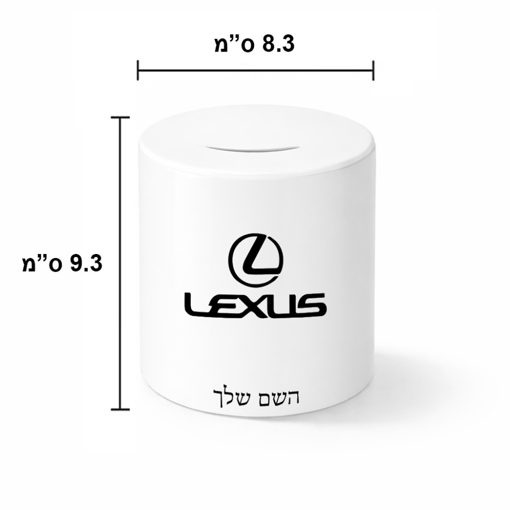 קופת צדקה \ חיסכון קרמית בעיצוב אישי עם השם שלך בעיצוב לקסוס גודל הקופה 20 × 25 ס"מ
