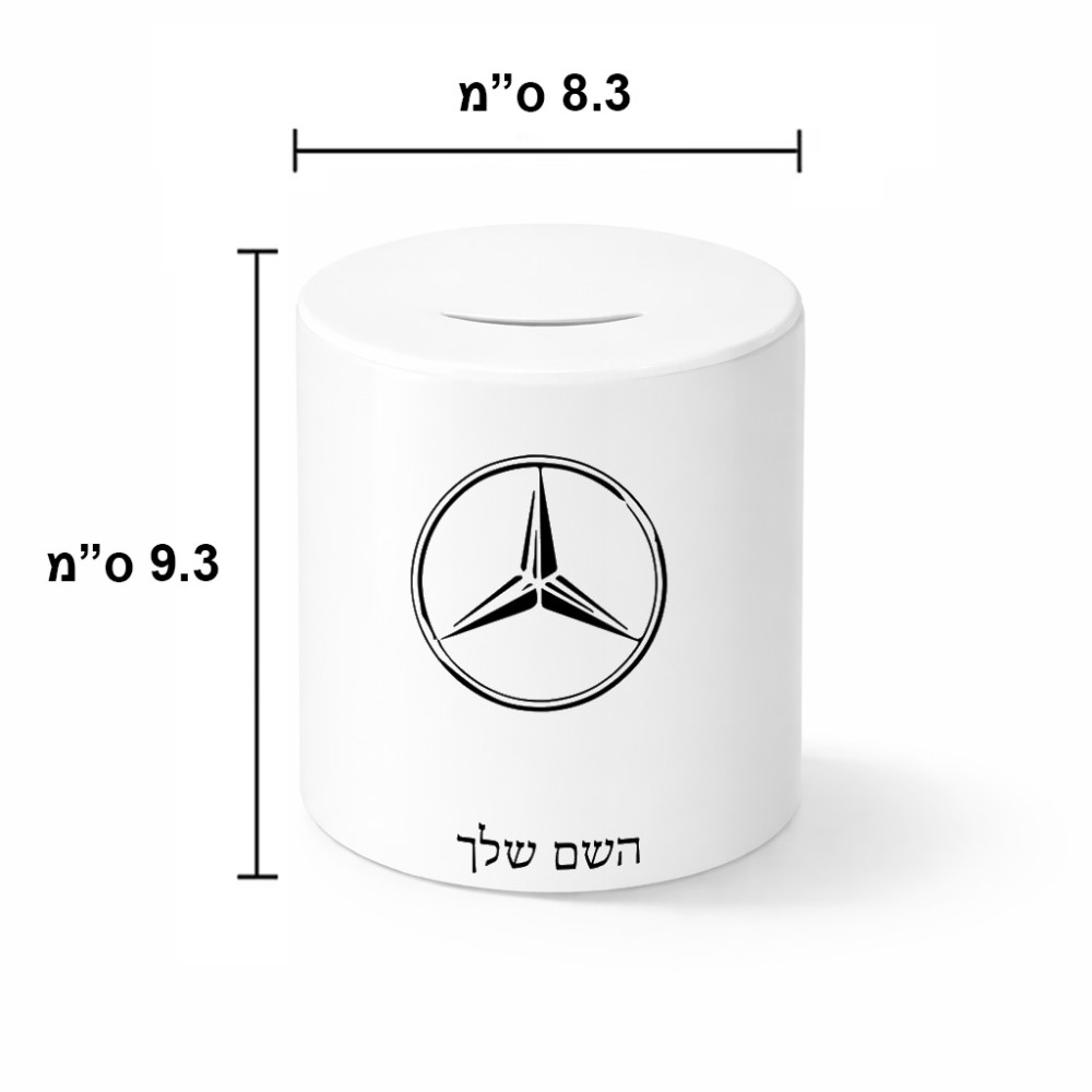 קופת צדקה \ חיסכון קרמית בעיצוב אישי עם השם שלך בעיצוב מרצדס-בנץ גודל הקופה 20 × 25 ס"מ
