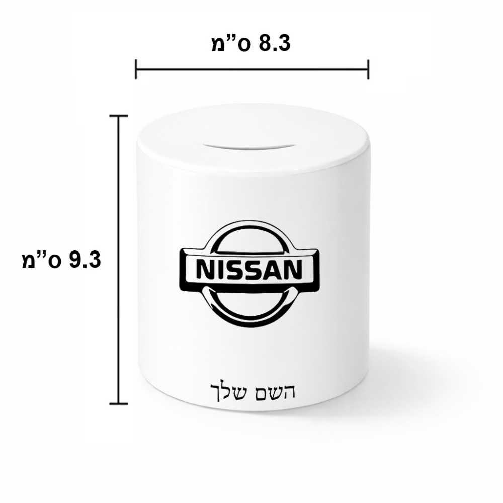 קופת צדקה \ חיסכון קרמית בעיצוב אישי עם השם שלך בעיצוב ניסאן גודל הקופה 20 × 25 ס"מ