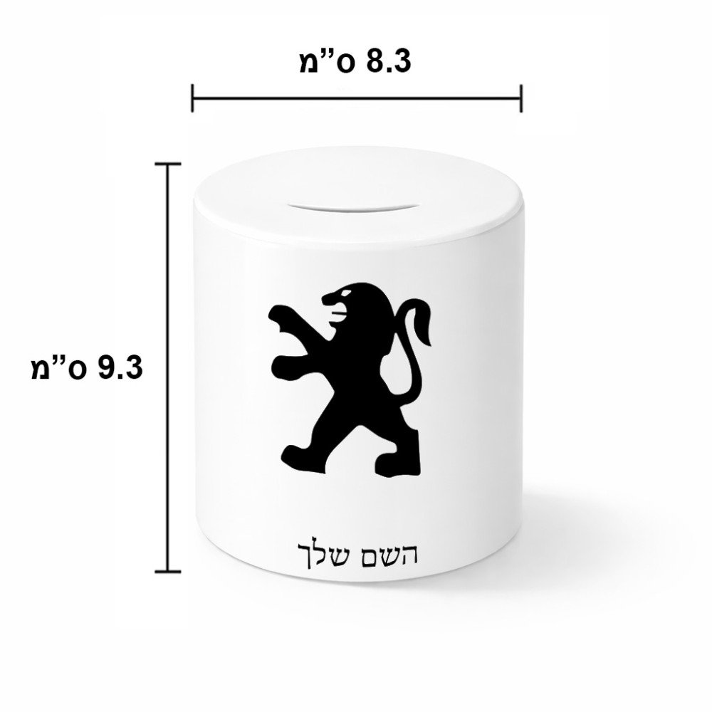 קופת צדקה \ חיסכון קרמית בעיצוב אישי עם השם שלך בעיצוב פיג'ו גודל הקופה 20 × 25 ס"מ