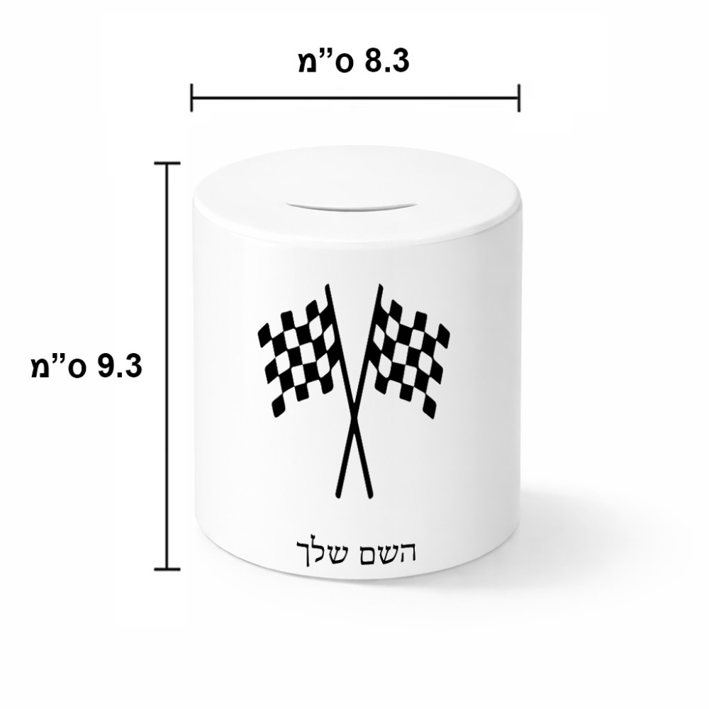 קופת צדקה \ חיסכון קרמית בעיצוב אישי עם השם שלך בעיצוב דגל המירוץ גודל הקופה 20 × 25 ס"מ