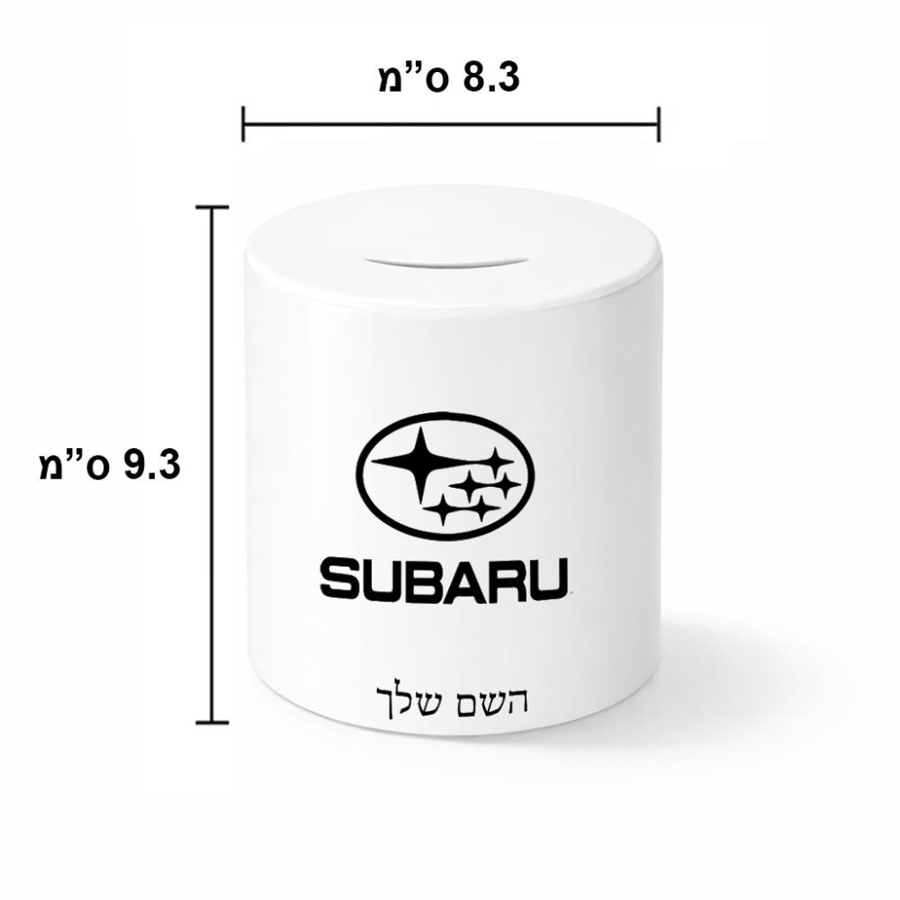 קופת צדקה \ חיסכון קרמית בעיצוב אישי עם השם שלך בעיצוב סובארו גודל הקופה 20 × 25 ס"מ