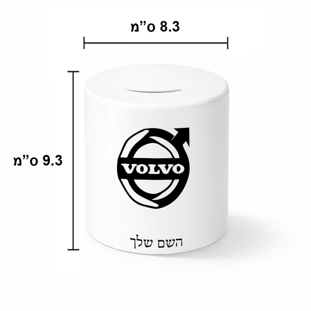 קופת צדקה \ חיסכון קרמית בעיצוב אישי עם השם שלך בעיצוב וולוו גודל הקופה 20 × 25 ס"מ