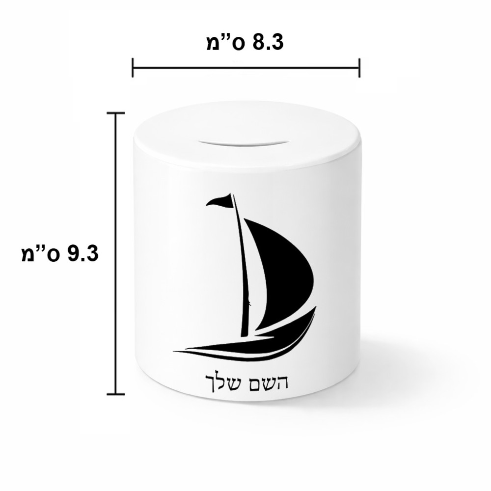 קופת צדקה \ חיסכון קרמית בעיצוב אישי עם השם שלך בעיצוב סירה גודל הקופה 20 × 25 ס"מ