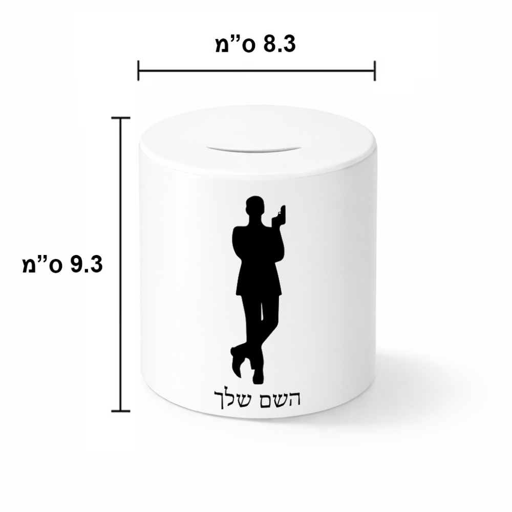 קופת צדקה \ חיסכון קרמית בעיצוב אישי עם השם שלך בעיצוב ג'יימס בונד גודל הקופה 20 × 25 ס"מ