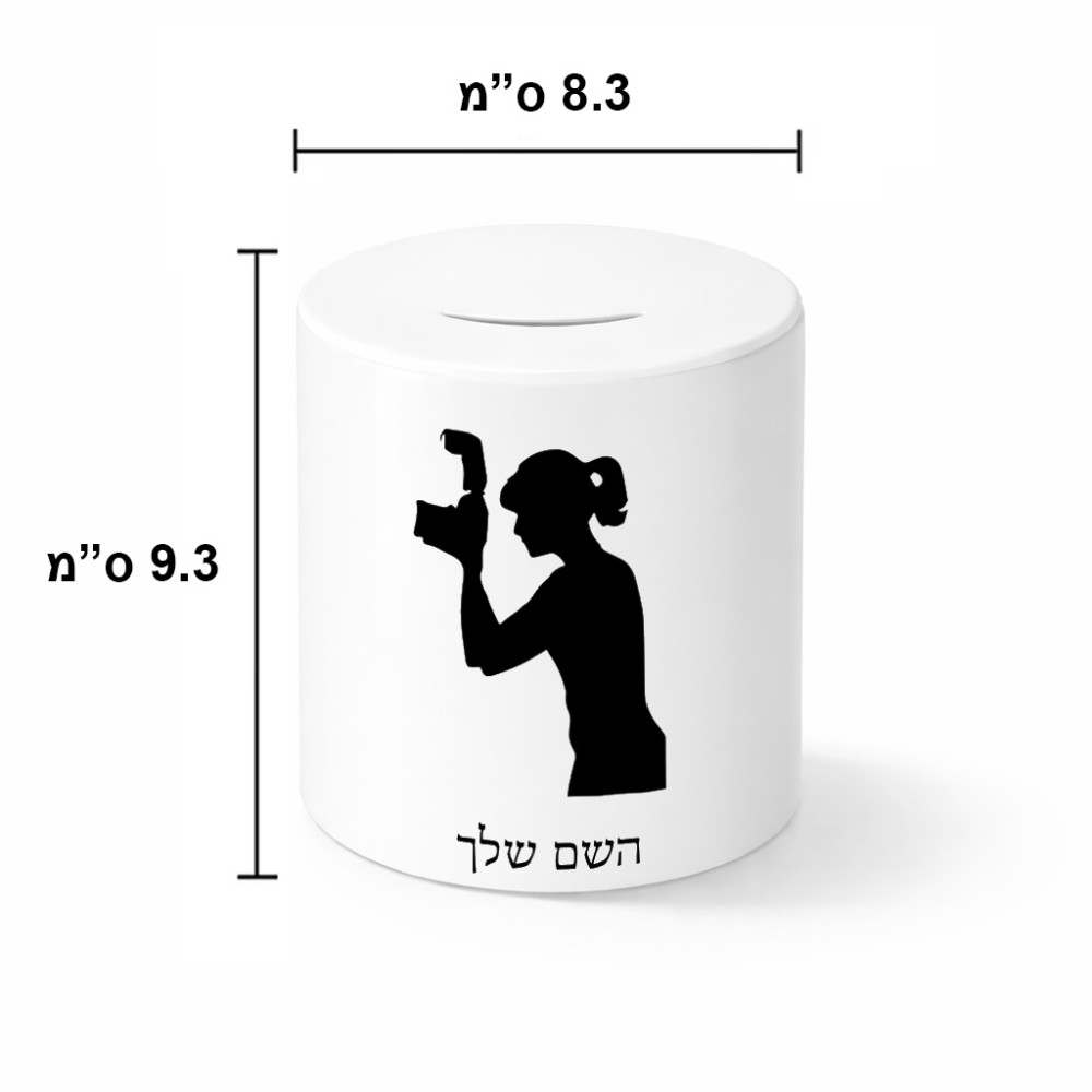 קופת צדקה \ חיסכון קרמית בעיצוב אישי עם השם שלך בעיצוב צלמת - אישה גודל הקופה 20 × 25 ס"מ