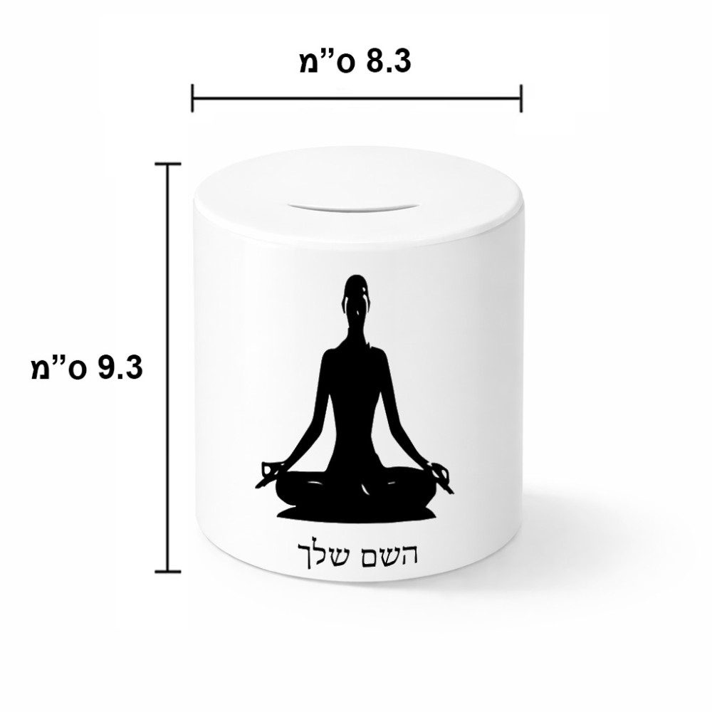 קופת צדקה \ חיסכון קרמית בעיצוב אישי עם השם שלך בעיצוב אימון יוגה גודל הקופה 20 × 25 ס"מ
