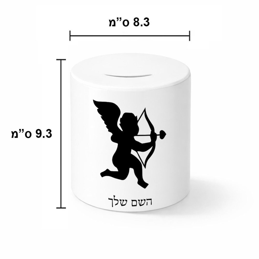 קופת צדקה \ חיסכון קרמית בעיצוב אישי עם השם שלך בעיצוב קופידון גודל הקופה 20 × 25 ס"מ
