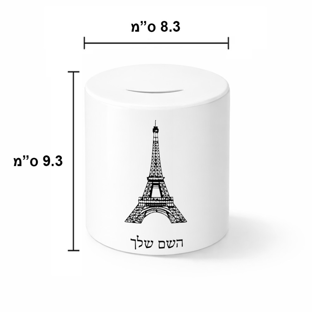 קופת צדקה \ חיסכון קרמית בעיצוב אישי עם השם שלך בעיצוב מגדל אייפל גודל הקופה 20 × 25 ס"מ